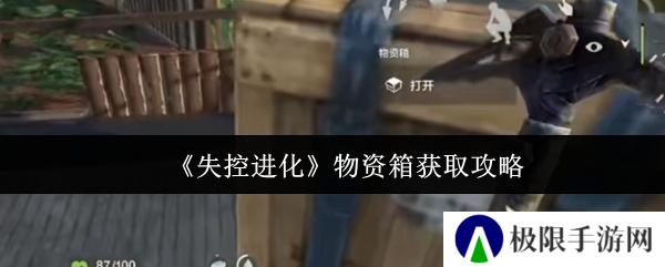 《失控进化》物资箱获取攻略