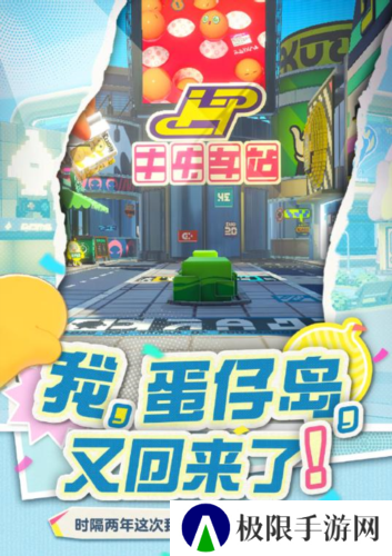 那个夏天又回来了《蛋仔派对》将回归初始蛋仔岛