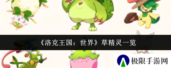 《洛克王国：世界》草精灵一览