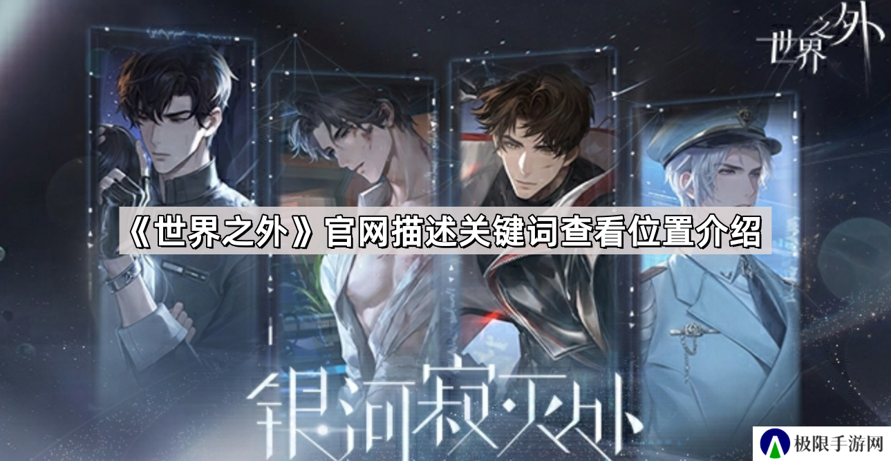 世界之外官网描述在哪看-官网描述关键词查看位置介绍
