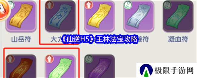 《仙逆H5》王林法宝攻略