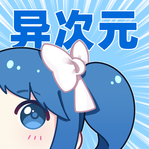 异次元漫画app官网版下载