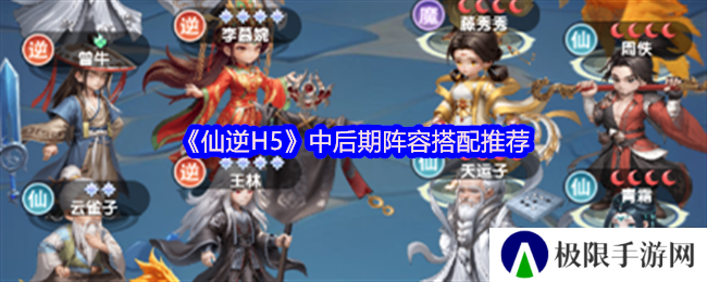 《仙逆H5》中后期阵容搭配推荐