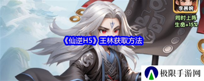 《仙逆H5》王林获取方法