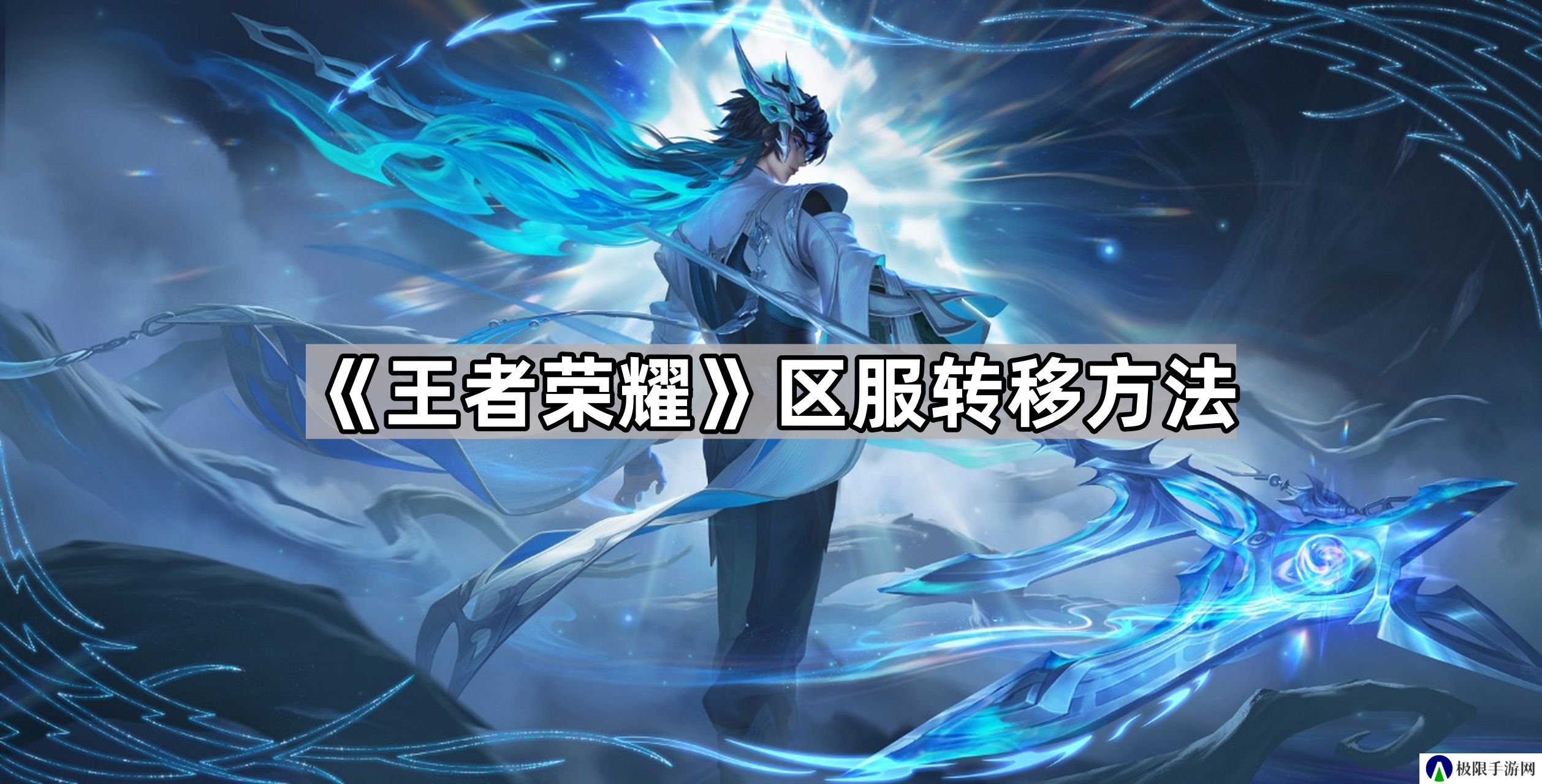 王者荣耀安卓区怎么转到苹果区-区服转移方法