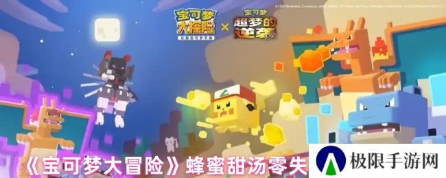 《宝可梦大冒险》蜂蜜甜汤零失败制作步骤
