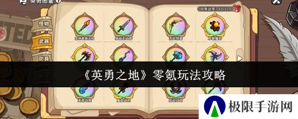 《英勇之地》零氪玩法攻略