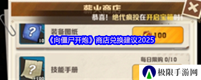 《向僵尸开炮》商店兑换建议2025