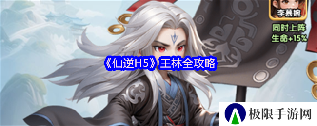 《仙逆H5》王林全攻略