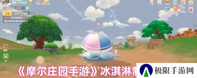 摩尔庄园手游冰淇淋制作步骤