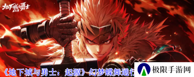 《地下城与勇士：起源》幻梦蝶舞通行券装扮外观一览