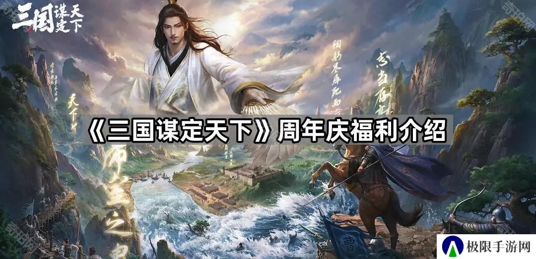 三国谋定天下周年庆福利有什么-周年庆福利介绍