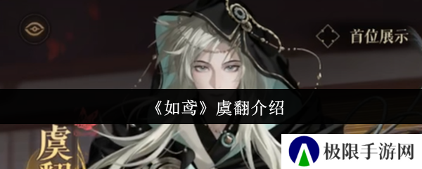 《如鸢》虞翻介绍