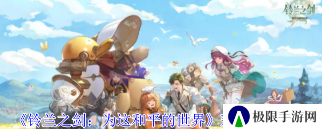 《铃兰之剑：为这和平的世界》莉拉技能介绍