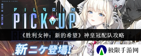 《胜利女神：新的希望》神皇冠配队攻略