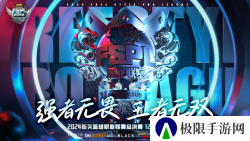 《街头篮球》FSPL职业联赛总决赛本周末火爆开战