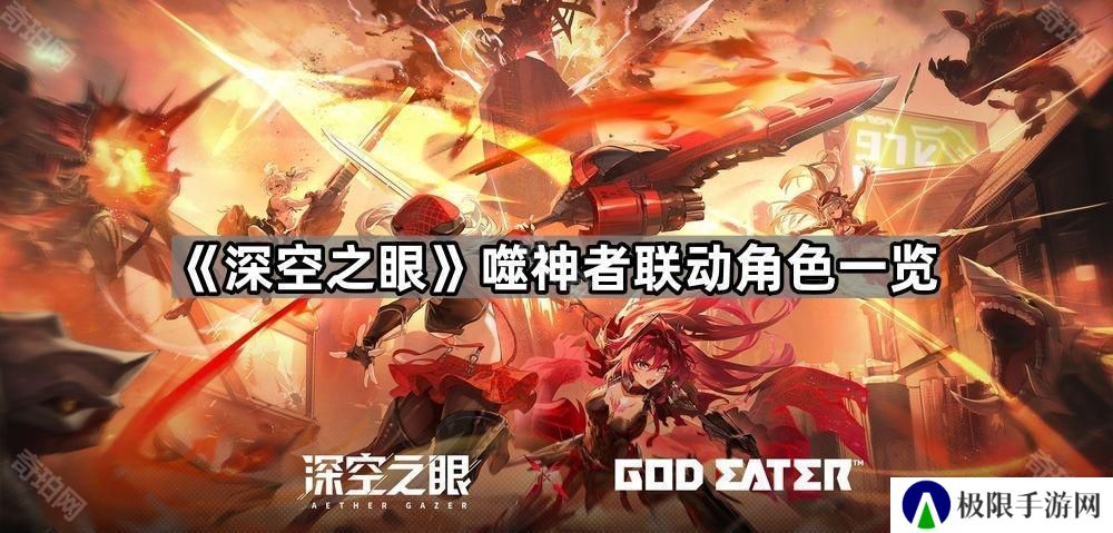 深空之眼噬神者联动角色有哪些-噬神者联动角色一览