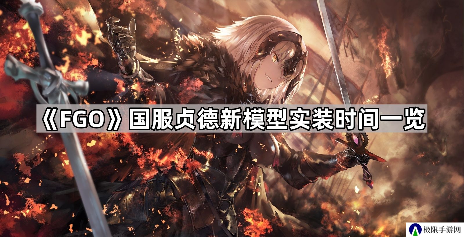 fgo国服贞德什么时候改模-国服贞德新模型实装时间一览