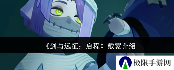 《剑与远征：启程》戴蒙介绍