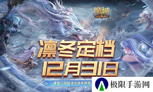 定档12月31日 魔域口袋版凛冬版本即将上线