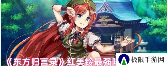 《东方归言录》红美铃最强阵容搭配方案