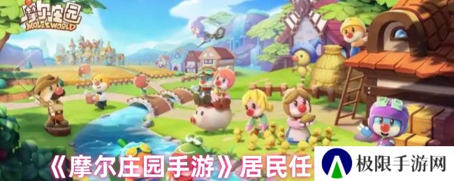 《摩尔庄园手游》居民任务全攻略