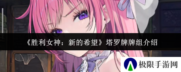 《胜利女神：新的希望》塔罗牌牌组介绍