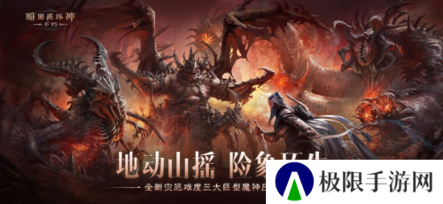 《暗黑破坏神不朽》新灾厄难度三大巨型魔神压迫登场