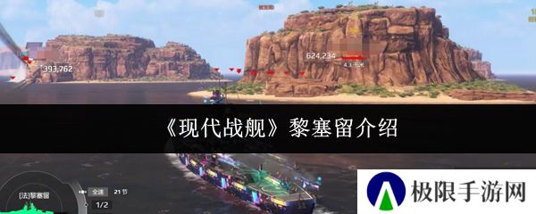 《现代战舰》黎塞留介绍