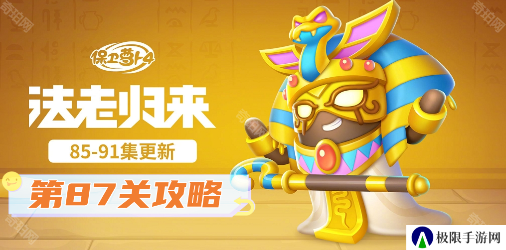 保卫萝卜4法老归来第87关怎么过关-法老归来第87关通关攻略