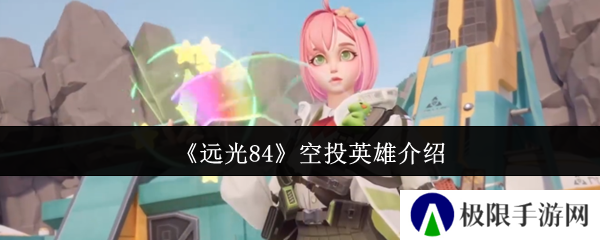 《远光84》空投英雄介绍