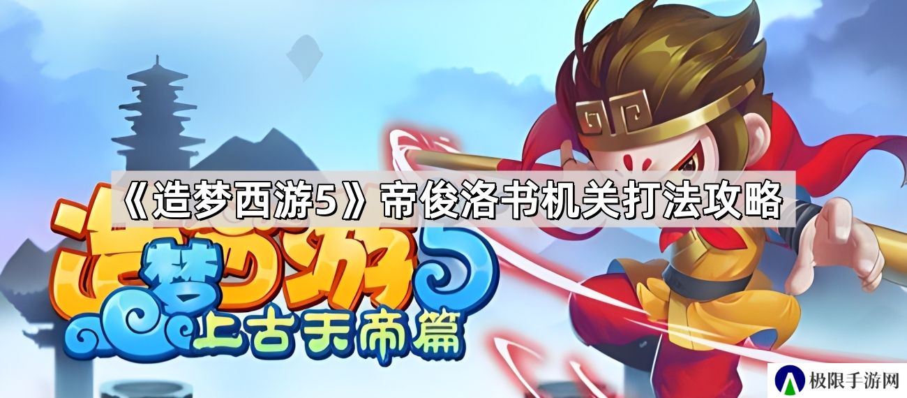 造梦西游5帝俊洛书机关怎么破-帝俊洛书机关打法攻略