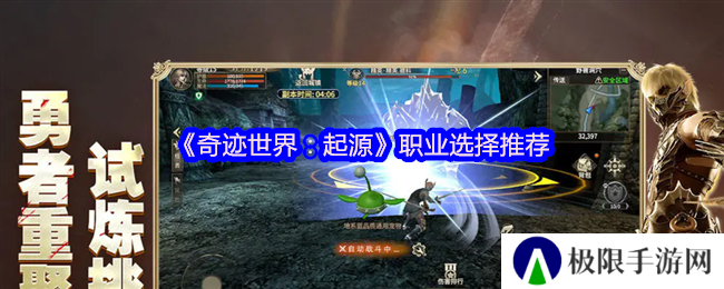 《奇迹世界：起源》职业选择推荐