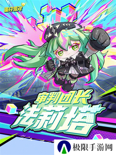 《蛋仔派对》上线主题盲盒异能审判团