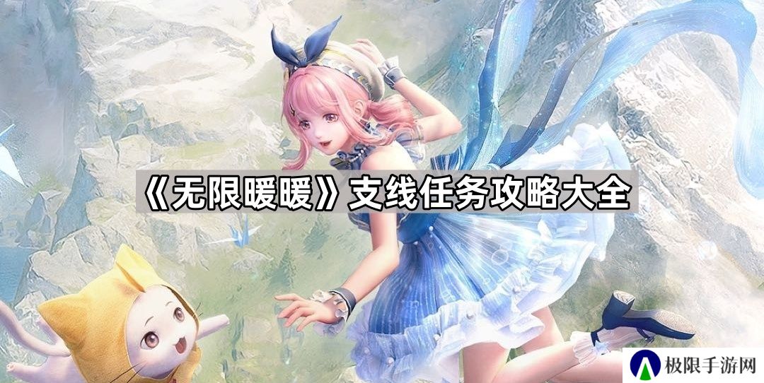 无限暖暖支线任务攻略汇总-无限暖暖支线任务攻略大全
