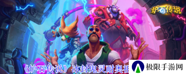 《炉石传说》冰封鬼灵耐奥祖获得方法