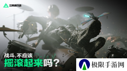 海量全新内容重磅登场《三角洲行动》新赛季聚变开启