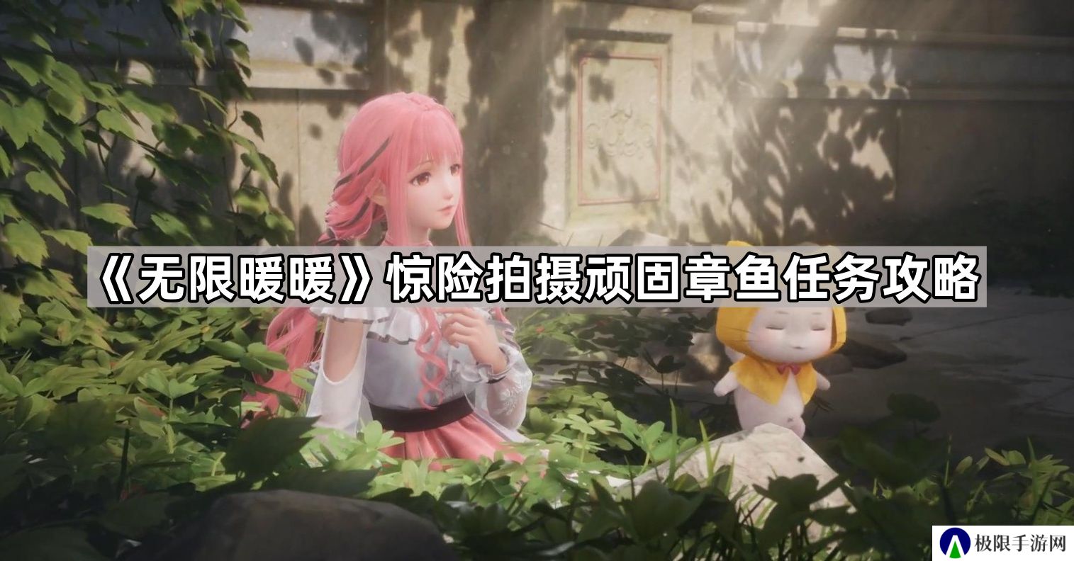 无限暖暖惊险拍摄顽固章鱼任务怎么做-惊险拍摄顽固章鱼任务攻略