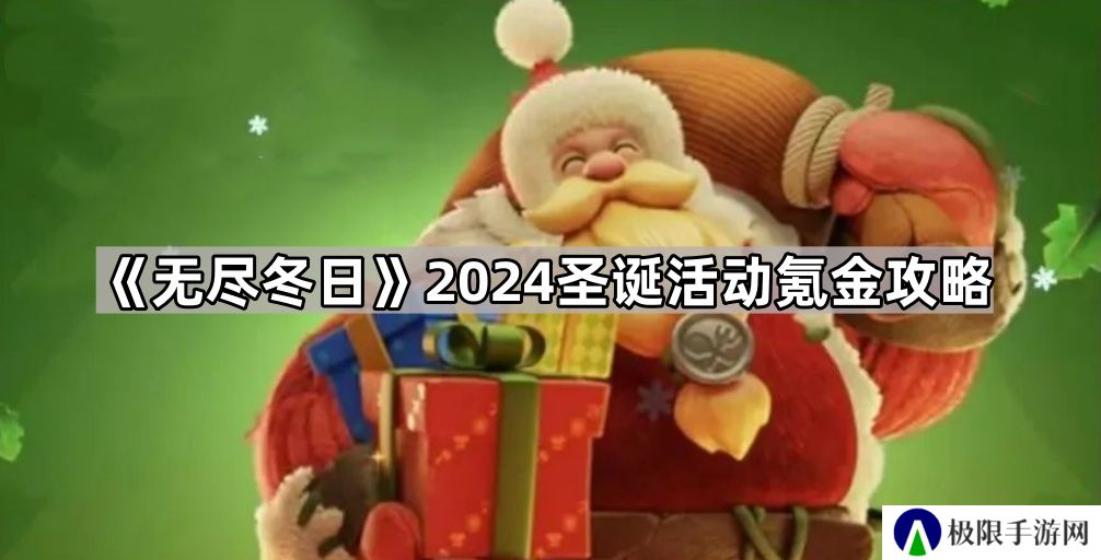 无尽冬日2024圣诞活动怎么氪金划算-2024圣诞活动氪金攻略