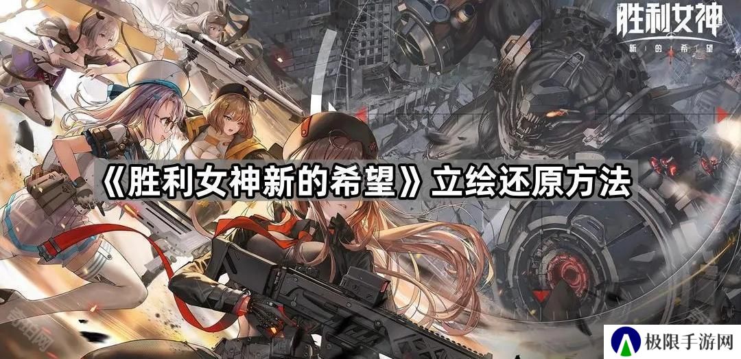 胜利女神妮姬国服和谐怎么解除-立绘还原方法