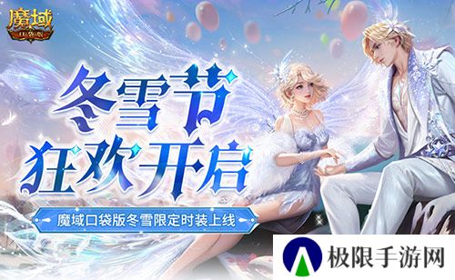 冬雪节狂欢 魔域口袋版12月冬雪限定时装上线