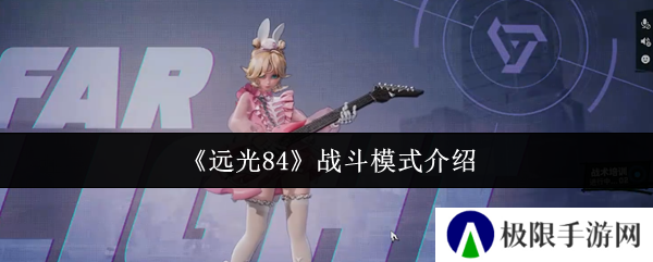 《远光84》战斗模式介绍