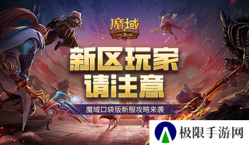 这个新区的小伙伴注意魔域口袋版新服这么玩