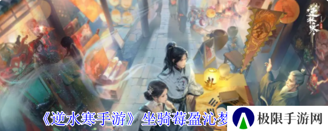 《逆水寒手游》坐骑莓盈沁梦获得方法