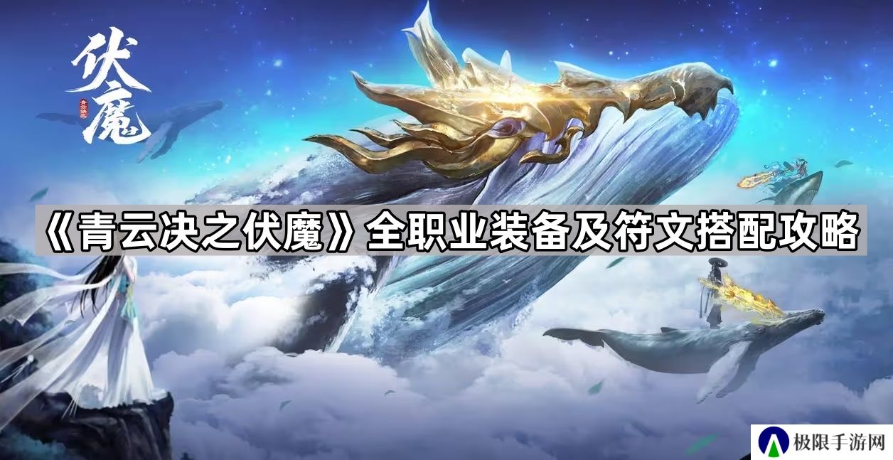 青云决之伏魔装备和符文哪个好-全职业装备及符文搭配攻略