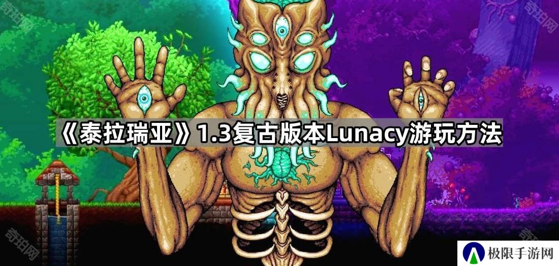 泰拉瑞亚怎么切换到1.3复古版本-1.3复古版本Lunacy游玩方法