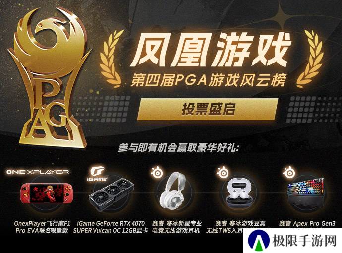 凤凰游戏第四届PGA游戏风云榜投票火热开启