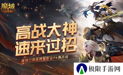 高战大神过招 魔域口袋版跨服职业PK赛