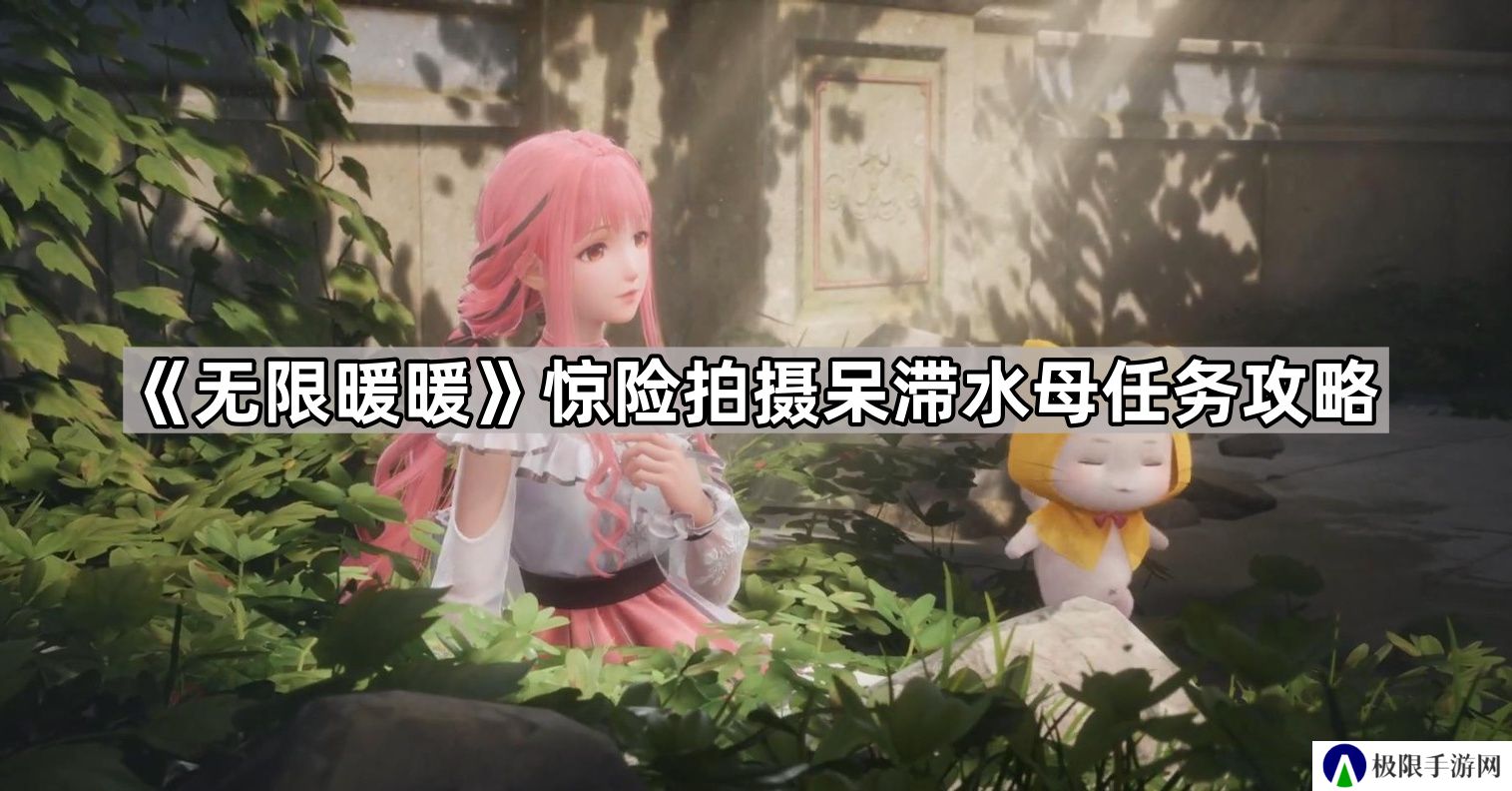 无限暖暖惊险拍摄呆滞水母任务怎么做-惊险拍摄呆滞水母任务攻略