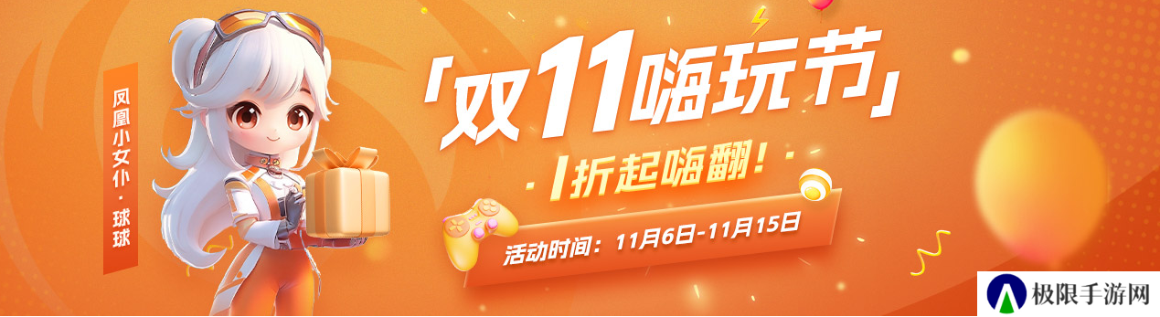 凤凰游戏商城 双11嗨玩节